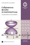 Съвременна физика за математици - Стефан Иванов, Ангел Живков - книга