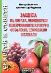 Защита на лозата, овощните и зеленчуковите култури от болести, неприятели и плевели - Христос Арабаджиев, Петър Николов - 