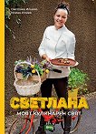 Светлана. Моят кулинарен свят - Светлана Илиева - книга