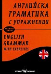 Английска граматика с упражнения English grammar with exercises - 