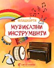 Музикални инструменти: Флашкарти за деца над 3 години - Даниела Иванова Попова - помагало