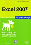 Excel 2007 за начинаещи - 
