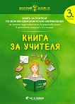 Златно ключе: Книга за учителя за 3. група по всички образователни направления - книга за учителя
