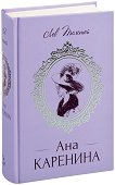 Ана Каренина - книга