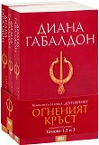 Друговремец - книга 5: Огненият кръст - комплект от 3 тома - 