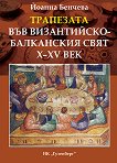 Трапезата във византийско-балканския свят X - XV век - книга