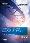 AutoCAD 2019 и AutoCAD LT 2019 - том 2: Овладяване - Джордж Омура, Брайън С. Бентън - книга