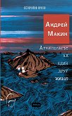 Архипелагът на един друг живот - Андрей Макин - 