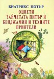 Оцвети зайчетата Питър и Бенджамин и техните приятели - книга