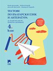 Тестове по български език и литература за националното външно оценяване в 4. клас - учебна тетрадка