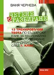 Четене с разбиране: 13 тренировъчни теста по български език за НВО и кандидатстване след 7. клас - учебник