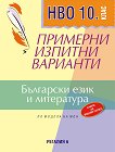 Примерни изпитни варианти по български език и литература за НВО за 10. клас - книга за учителя