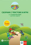 Моите приказни пътечки: Сборник с текстове и игри за 1. възрастова група - детска книга