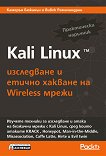 Kali Linux: Изследване и етично хакване на Wireless мрежи - книга