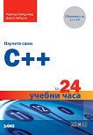 Научете сами C++ за 24 учебни часа - Роджърс Кейдънхед, Джеси Либърти - книга