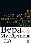 Вера Мутафчиева - избрани произведения - том 6: Книга за Софроний. Процесът 1873. Съединението прави силата - 