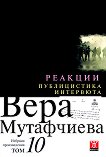 Вера Мутафчиева - избрани произведения - том 10: Реакции. Публицистика и интервюта - книга