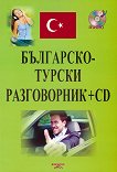 Българско-турски разговорник + CD - Нели Стефанова, Еюп Куркмаз - 
