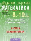 Сборник задачи по математика за текуща подготовка за външно оценяване по алгебра и комбинаторика за 10. клас - Диана Раковска, Юлия Нинова, Снежинка Матакиева - 