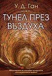 Тунел през въздуха - У. Д. Ган - книга