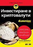 Инвестиране в криптовалути For Dummies - книга