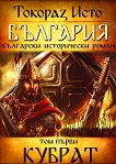 България - том 1: Кубрат - книга