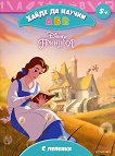 Принцеса: Хайде да научим А, Б, В - детска книга