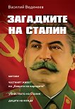 Загадките на Сталин - Василий Веденеев - 