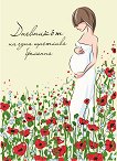 Дневникът на една щастлива бременна - 