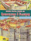 Моята първа книга за крепостите в България - детска книга