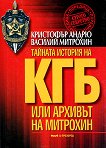 Тайната история на КГБ или Архивът на Митрохин - Василий Митрохин, Кристофър Андрю - 