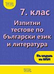 Изпитни тестове по български език и литература за 7. клас - 