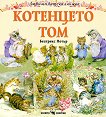Любима детска книжка: Котенцето Том - 