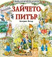 Любима детска книжка: Зайчето Питър - Беатрикс Потър - 