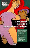 Джендърни, любовни и сексуални разстройства - книга