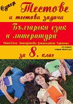 Супер тестове и тестови задачи по български език и литература за 8. клас - 
