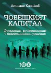 Човешкият капитал : Формиране, функциониране и инвестиционни решения - Атанас Казаков - 