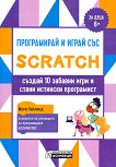 Програмирай и играй със Scratch. Създай 10 забавни игри и стани истински програмист - книга