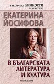 Екатерина Йосифова в българската литература и култура - Пламен Дойнов - книга