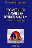 Козметичен и лечебен точков масаж - Георги Гуторанов - книга