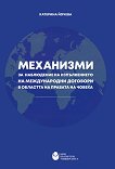 Механизми за наблюдение на изпълнението на международни договори в областта на правата на човека - Катерина Йочева - 