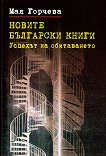 Новите български книги: Успехът на обитаването - 