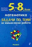 Задачи по теми за извънкласна работа по математика за 5., 6., 7. и  8. клас - Диана Раковска, Елена Киселова, Запрян Запрянов - 
