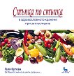Стъпка по стъпка в здравословното хранене при затлъстяване - книга