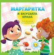Маргаритка и вкусната храна - Илия Деведжиев, Веселка Велинова - 