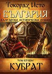 България - том 2: Кубрат - книга
