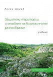 Защитени територии и опазване на биологичното разнообразие - Росен Цонев - 