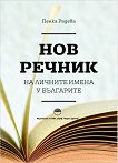 Нов речник на личните имена у българите - Пенка Радева - 