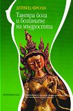 Тантра йога и богините на мъдростта - книга