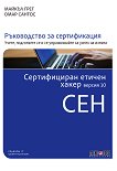 Сертифициран етичен хакер версия 10 CEH - книга
